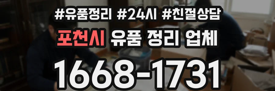 포천시 유품 정리 업체