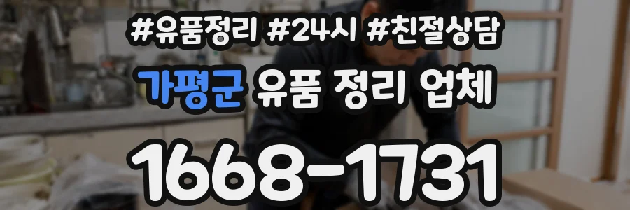 가평군 유품 정리 업체