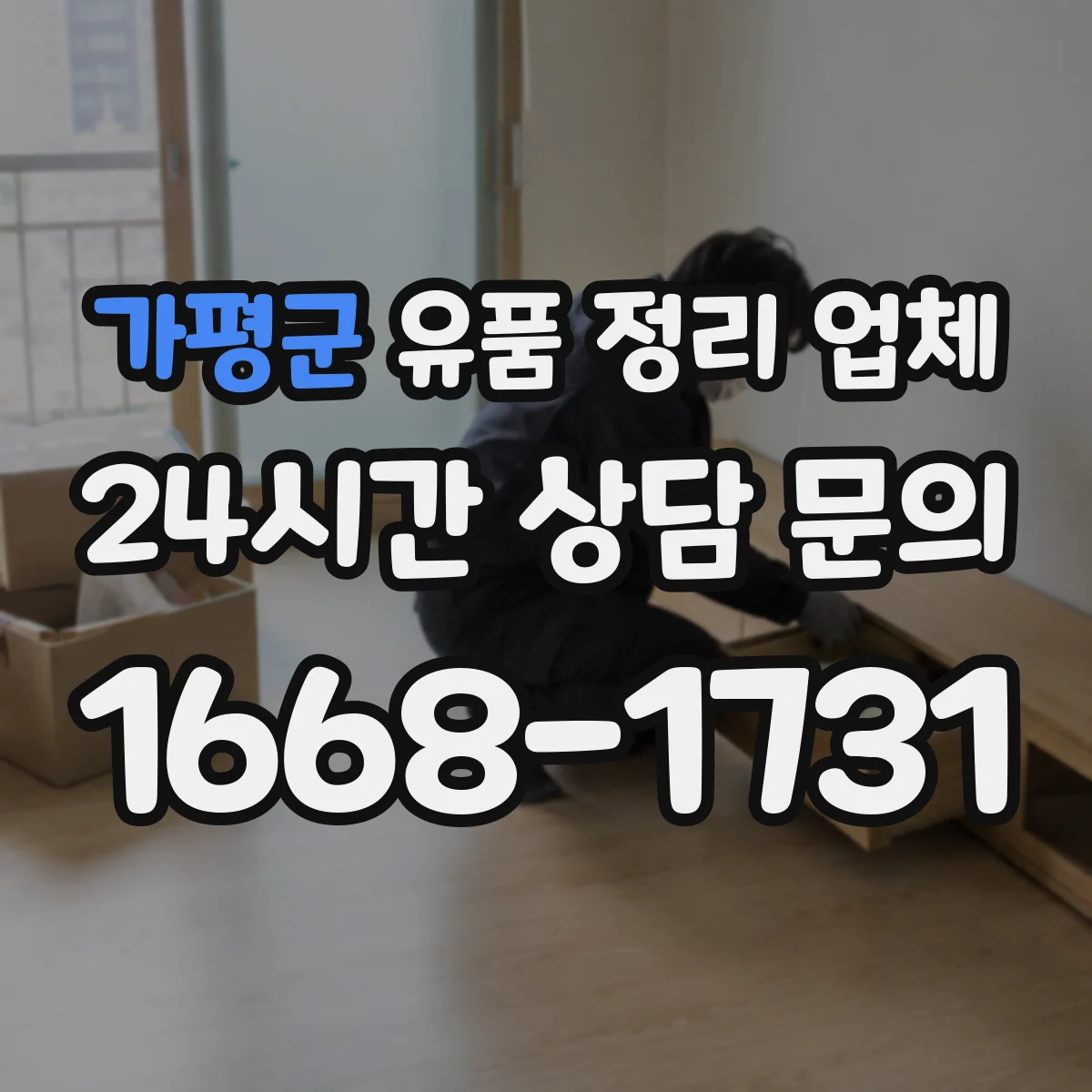 가평군 유품 정리 업체