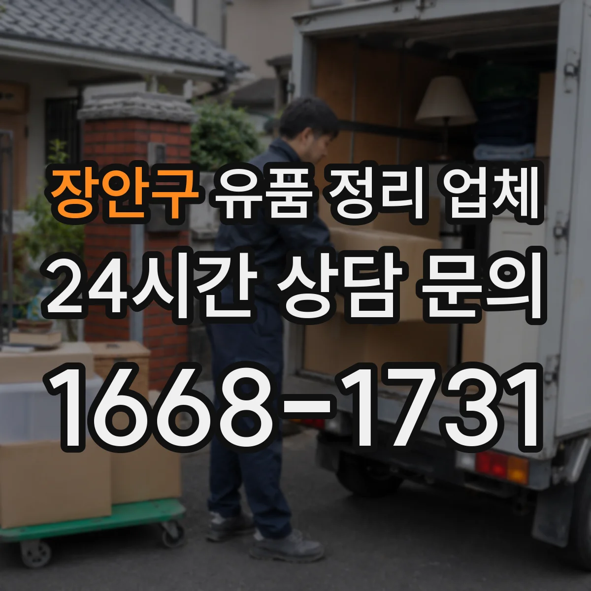 장안구 유품 정리 업체 보관 후 폐기까지 운영 방식 한눈에