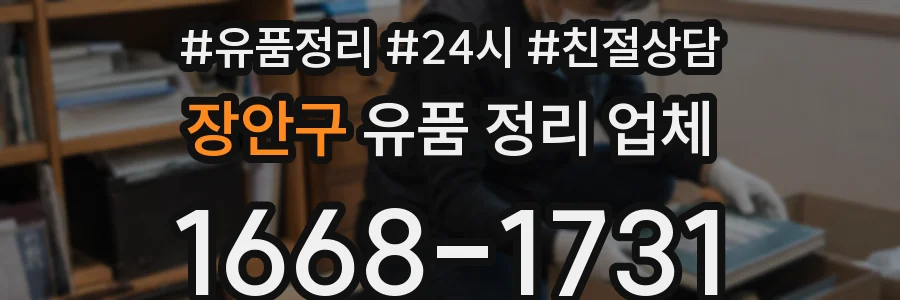 장안구 유품 정리 업체