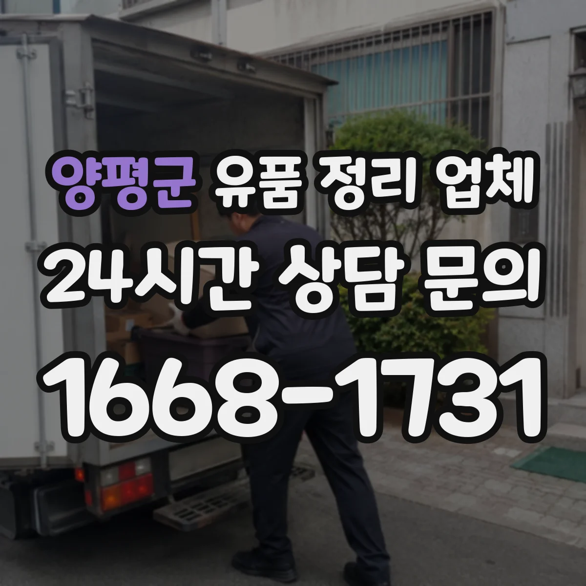 양평군 유품 정리 업체 계약 전 확인할 냄새·오염 제거 조건