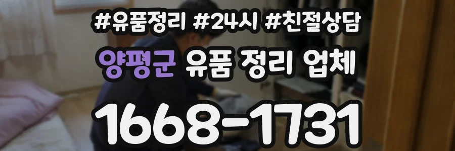 양평군 유품 정리 업체