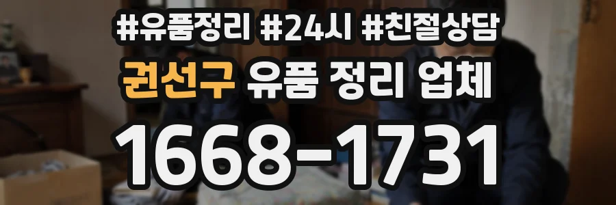 권선구 유품 정리 업체