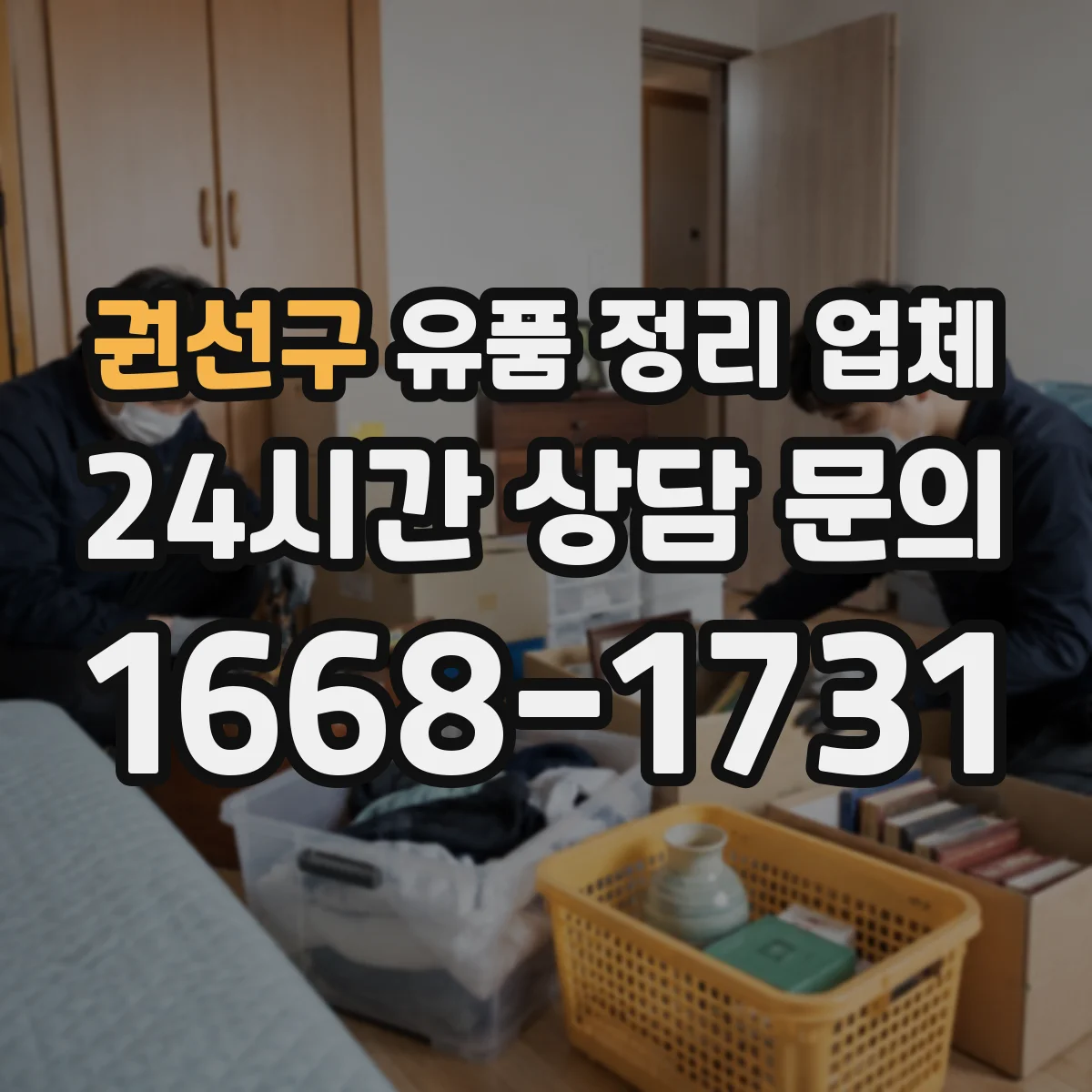 권선구 유품 정리 업체