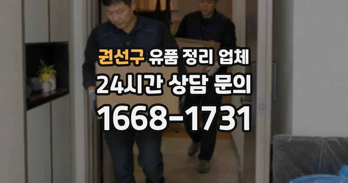권선구 유품 정리 업체