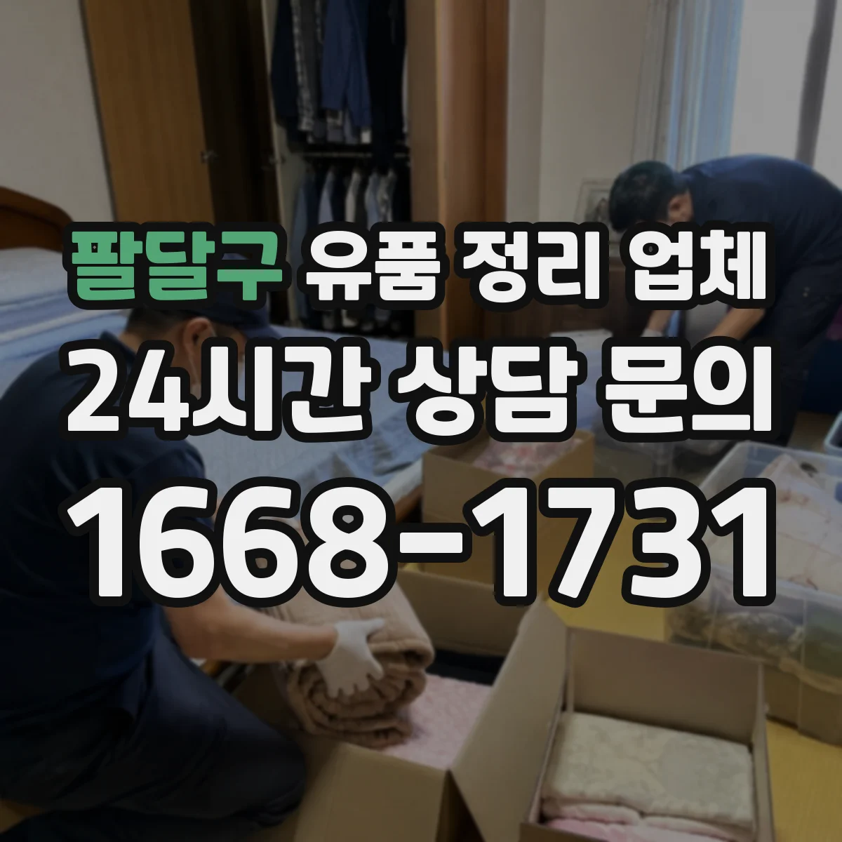 팔달구 유품 정리 업체 비용 정산용 영수증 발급 요건 안내
