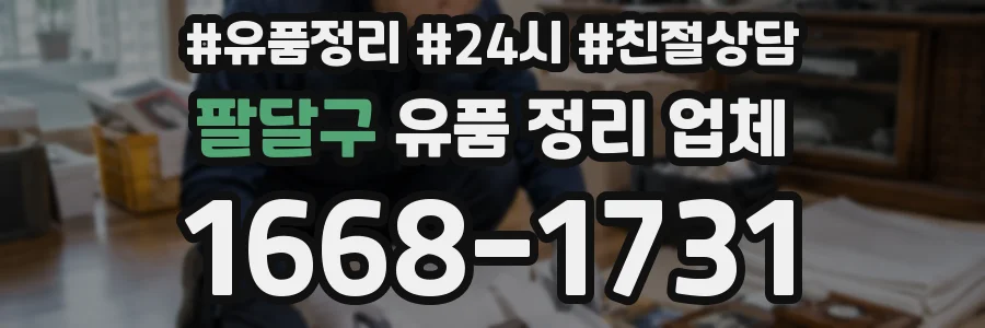 팔달구 유품 정리 업체