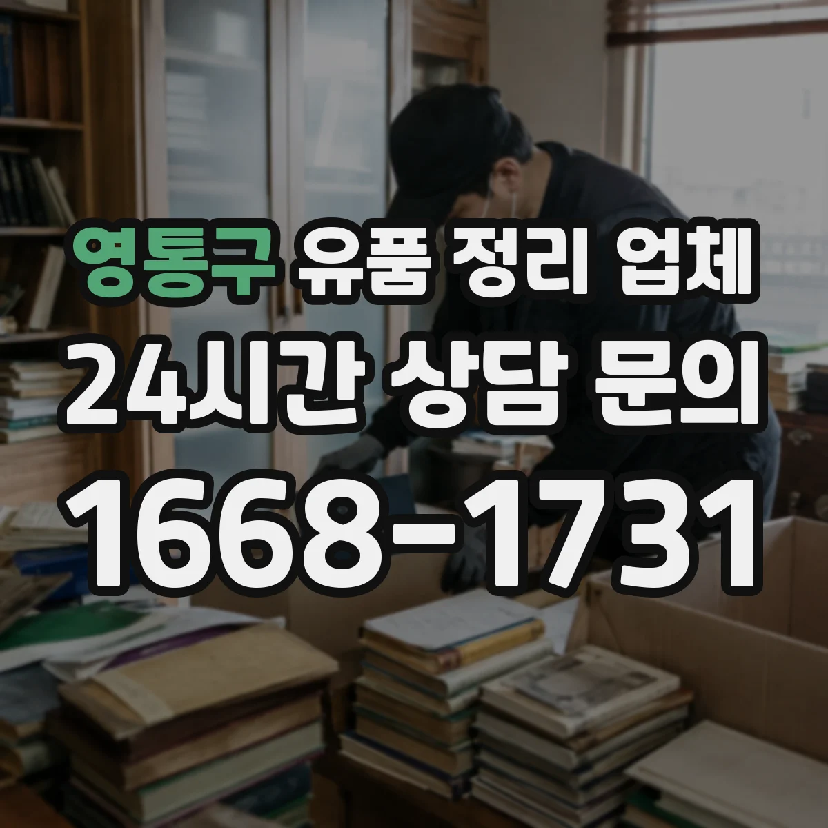 영통구 유품 정리 업체