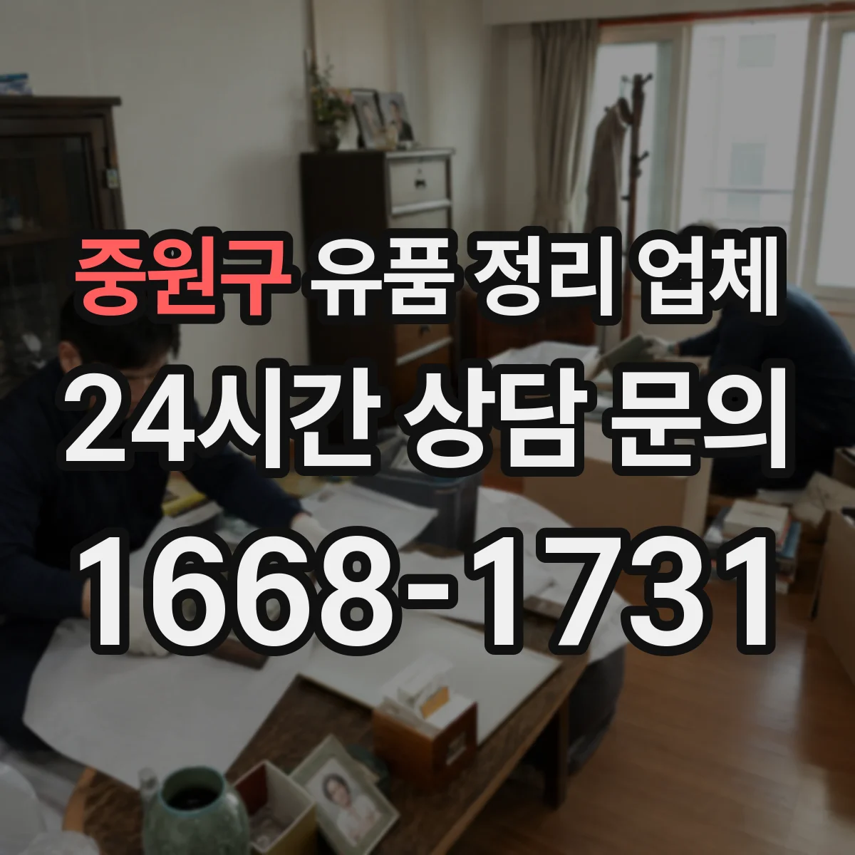 중원구 유품 정리 업체 유족 연락 불가일 때 현장 확인 방법
