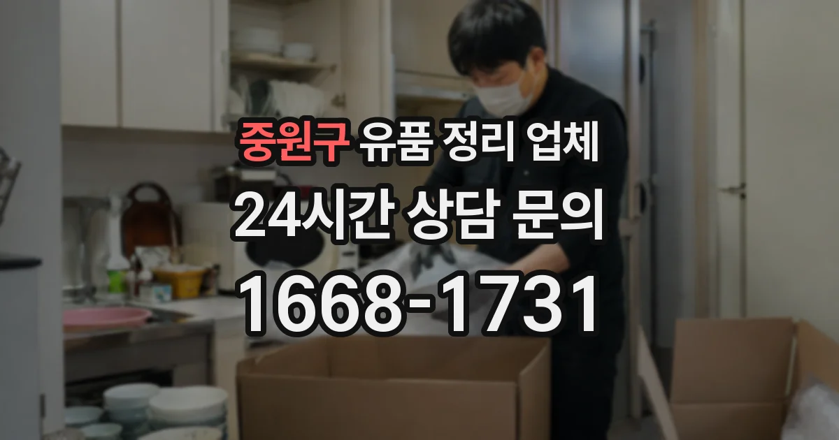 중원구 유품 정리 업체