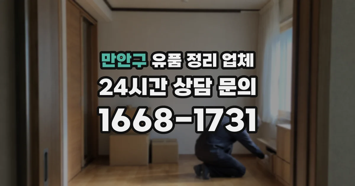 만안구 유품 정리 업체