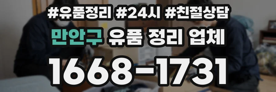 만안구 유품 정리 업체