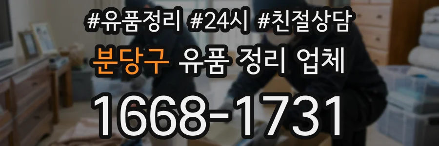 분당구 유품 정리 업체
