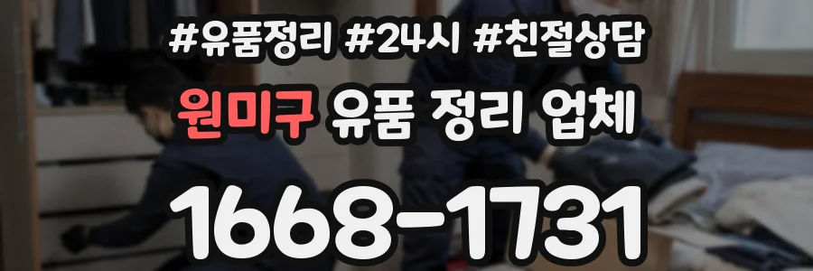 원미구 유품 정리 업체