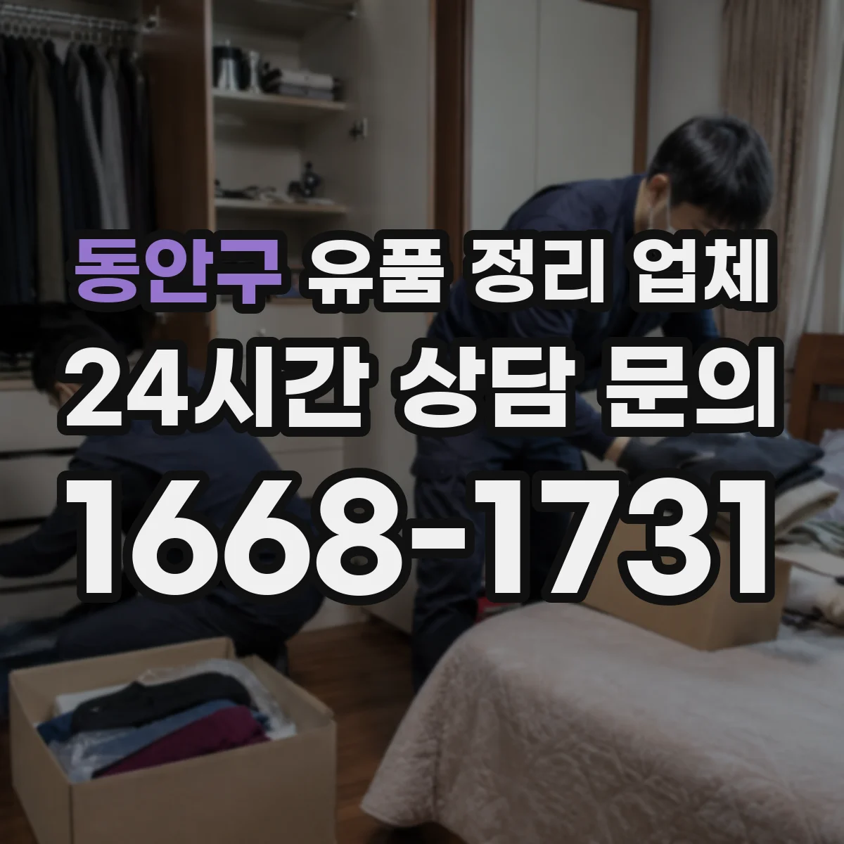동안구 유품 정리 업체 실측 당일 계단·거리 등 이동 조건 체크