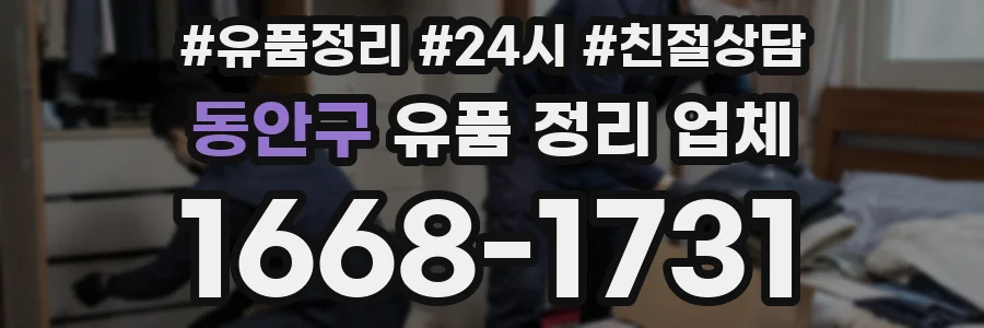 동안구 유품 정리 업체
