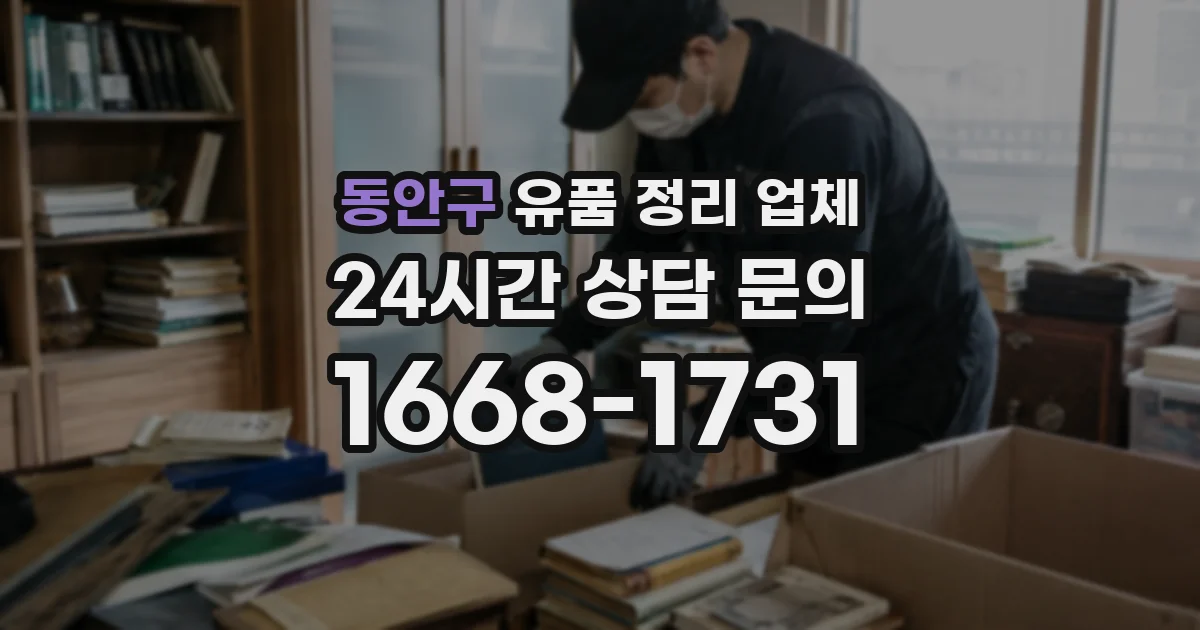 동안구 유품 정리 업체
