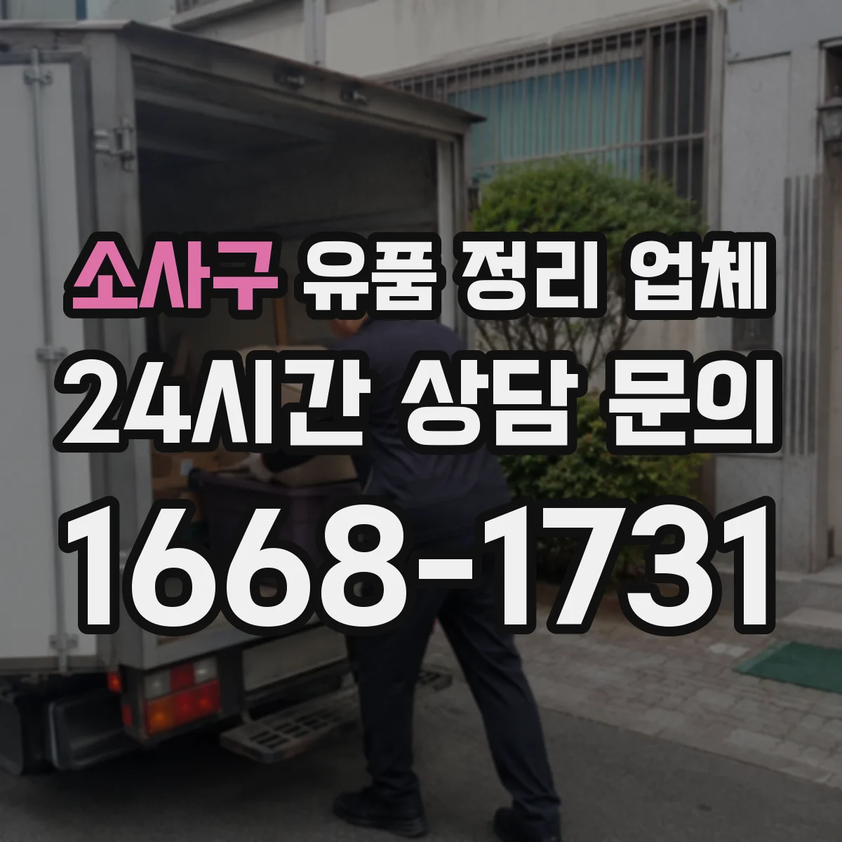 소사구 유품 정리 업체 운구·장례 마무리 후 다음 일정 잡는 법