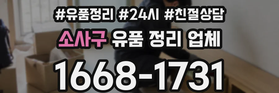 소사구 유품 정리 업체