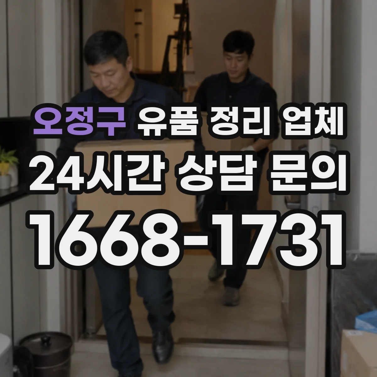 오정구 유품 정리 업체