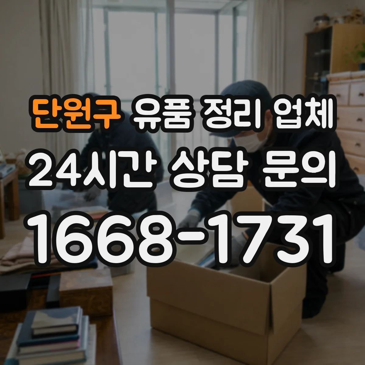 단원구 유품 정리 업체 제사 준비 관점의 보관 절차와 팁