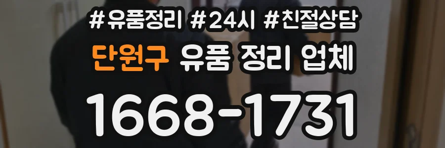 단원구 유품 정리 업체