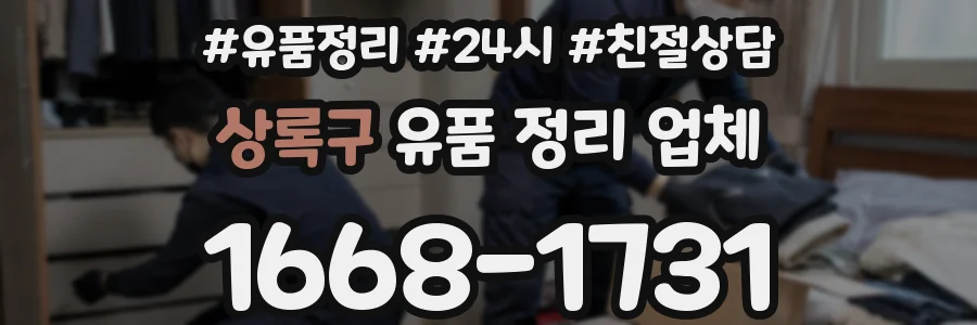상록구 유품 정리 업체