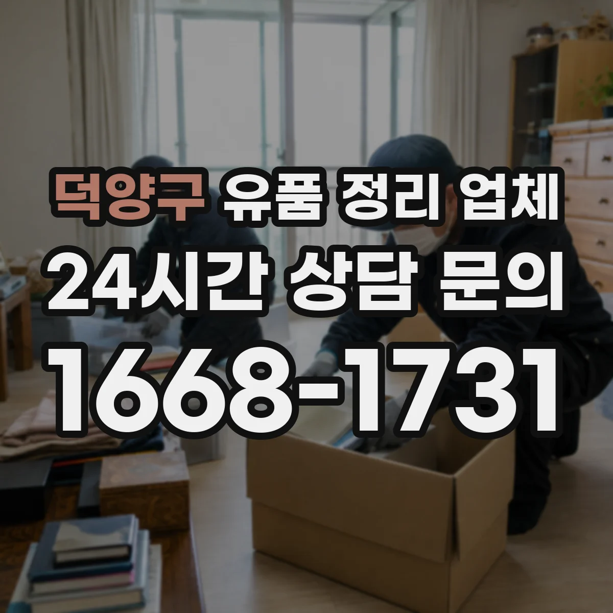 덕양구 유품 정리 업체