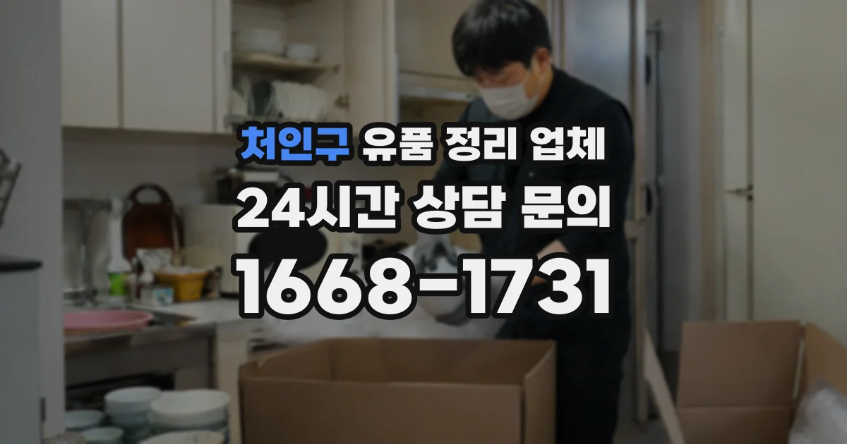 처인구 유품 정리 업체