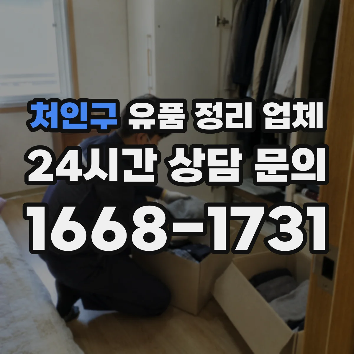 처인구 유품 정리 업체
