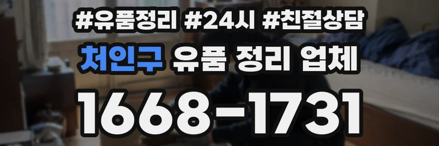 처인구 유품 정리 업체