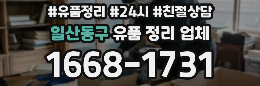 일산동구 유품 정리 업체