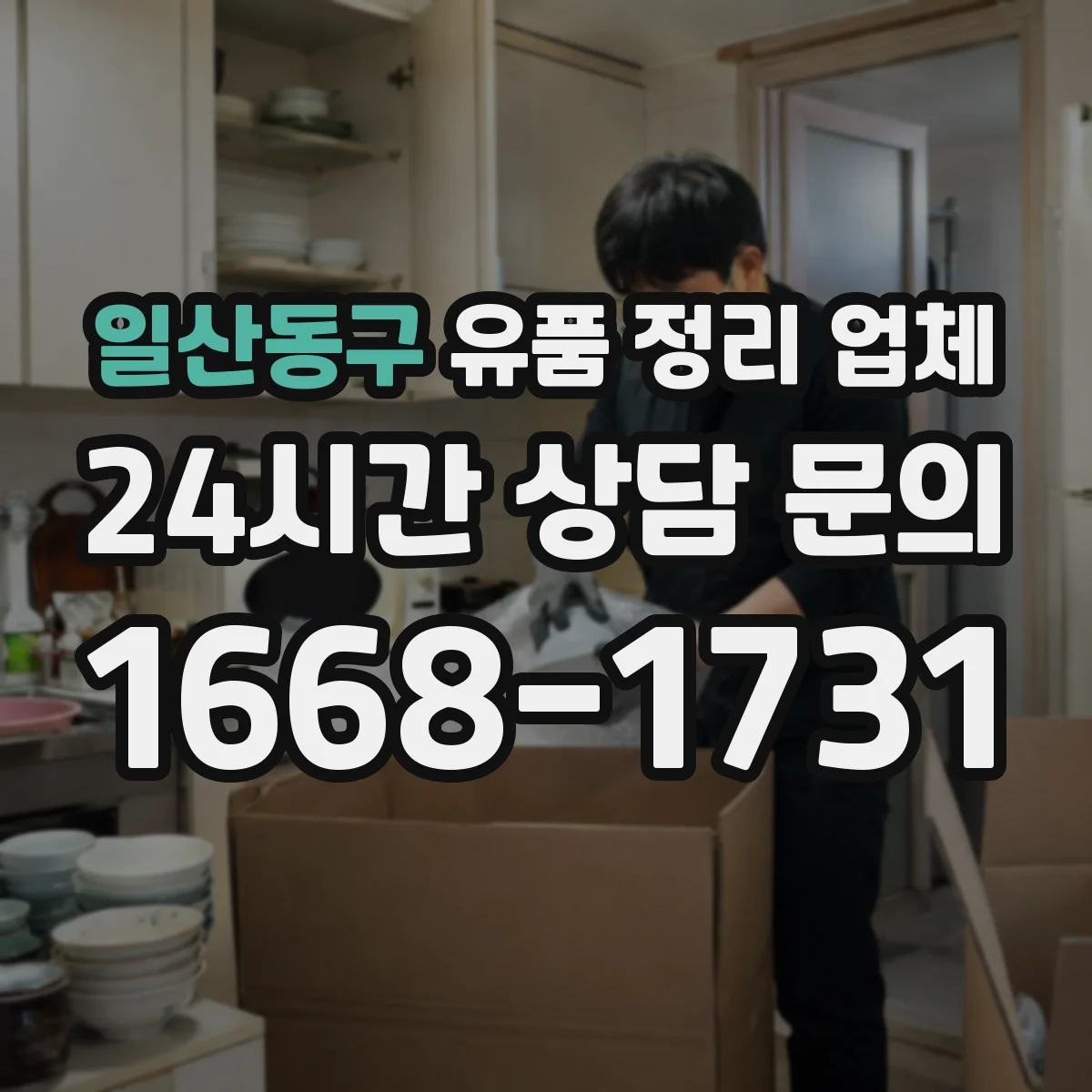 일산동구 유품 정리 업체