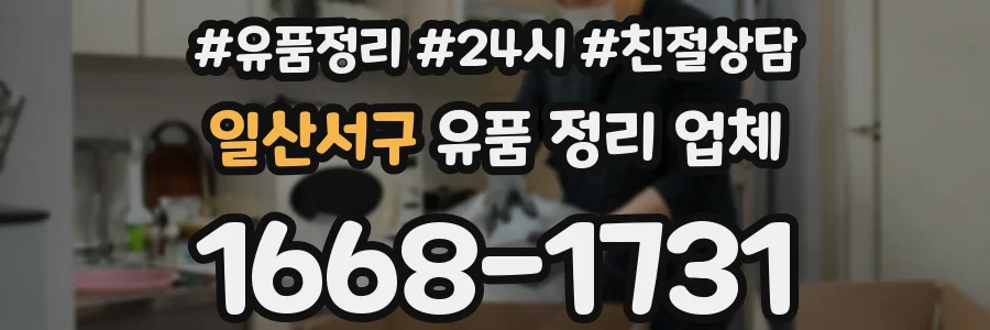 일산서구 유품 정리 업체