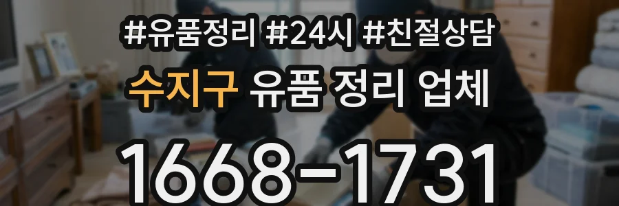 수지구 유품 정리 업체