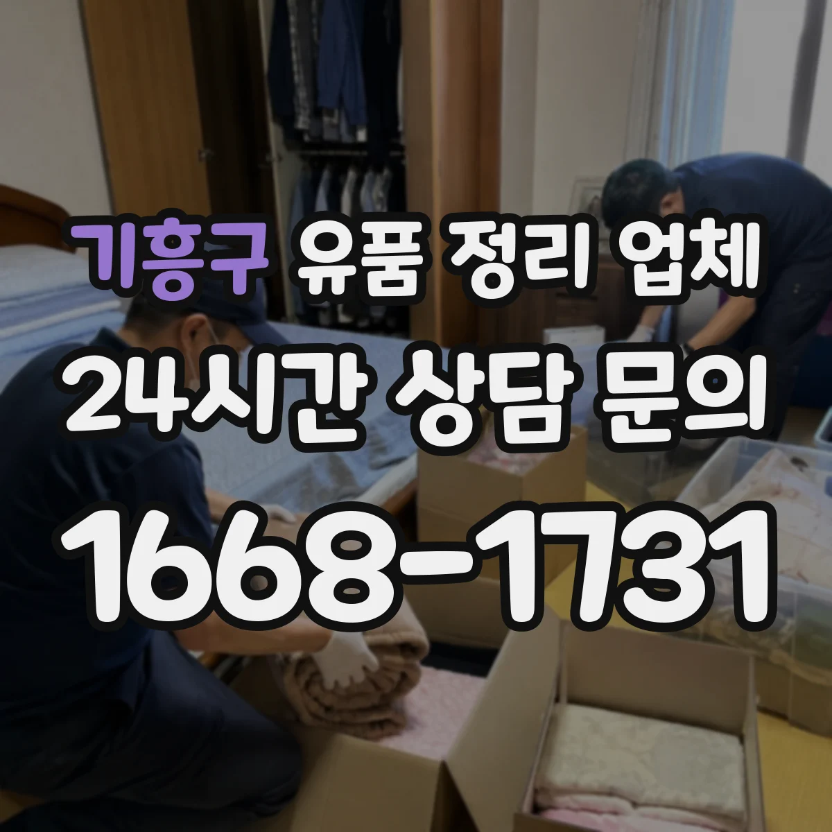 기흥구 유품 정리 업체 원룸·사무실 청소 후 마감 점검 체크리스트