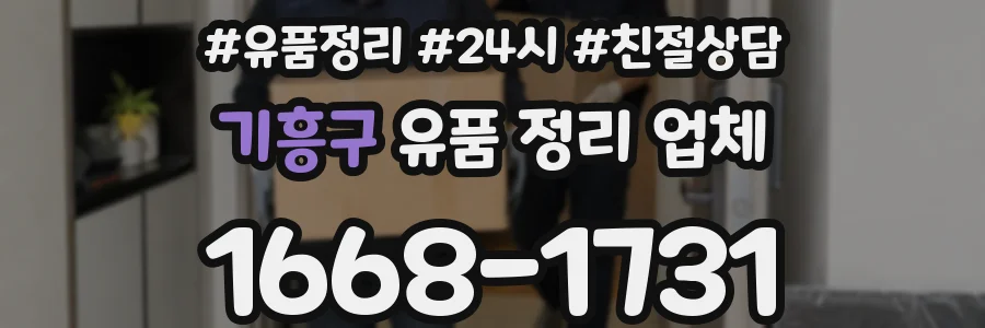 기흥구 유품 정리 업체