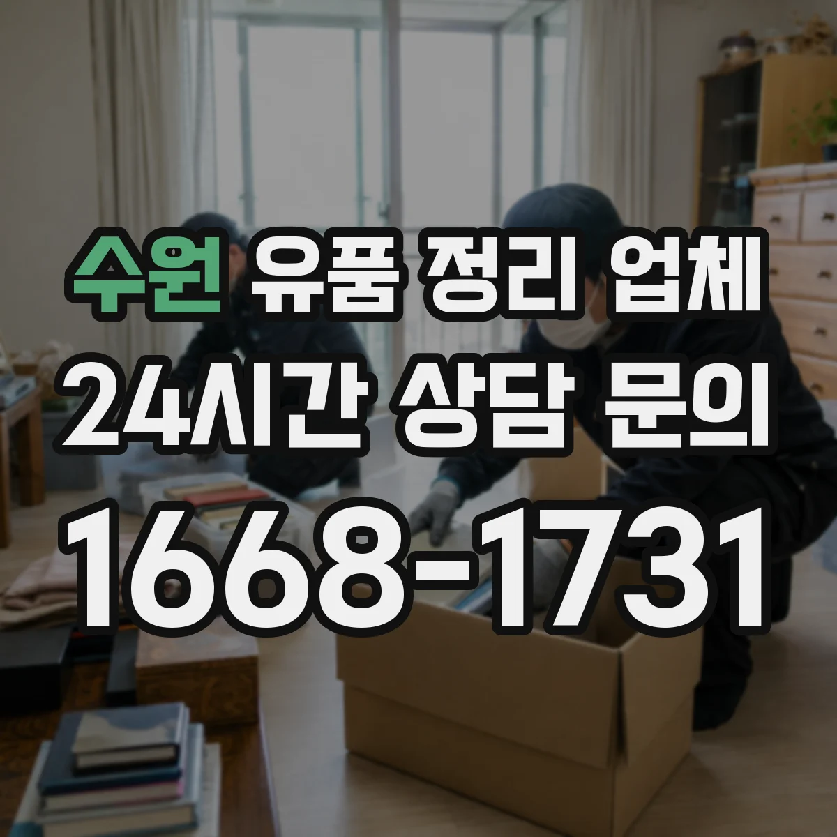 수원 유품 정리 업체 개인정보 위험 물품 고장 전자기기 처리 안내