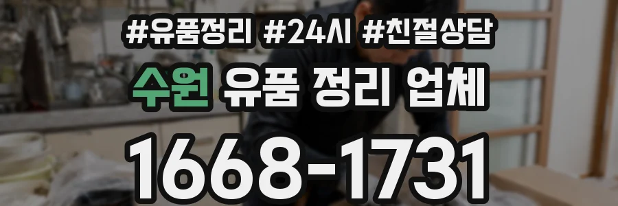 수원 유품 정리 업체