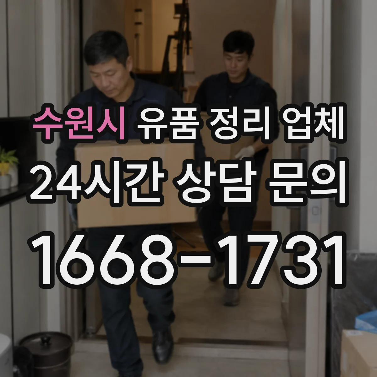 수원시 유품 정리 업체