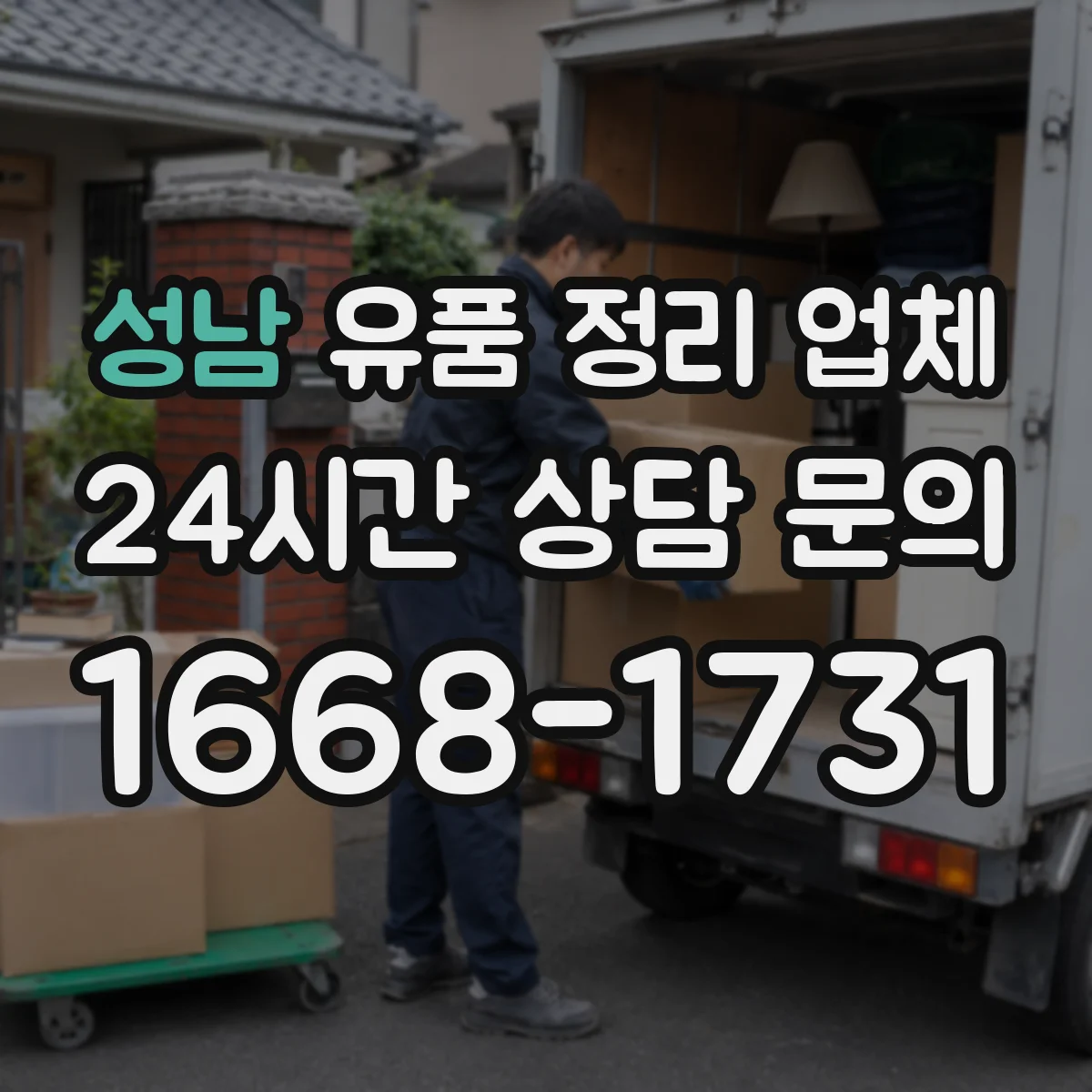 성남 유품 정리 업체 민감자료 폐기 절차를 안내