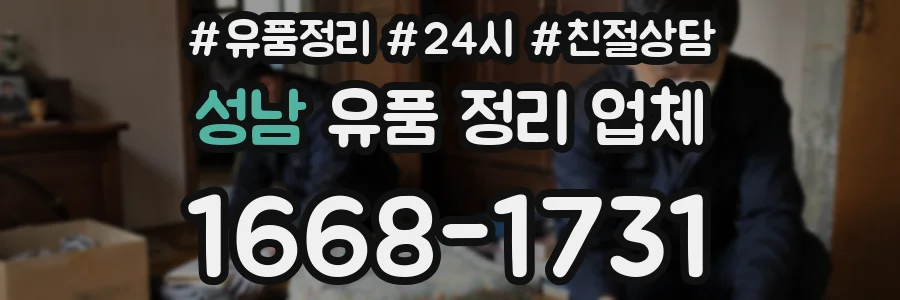 성남 유품 정리 업체