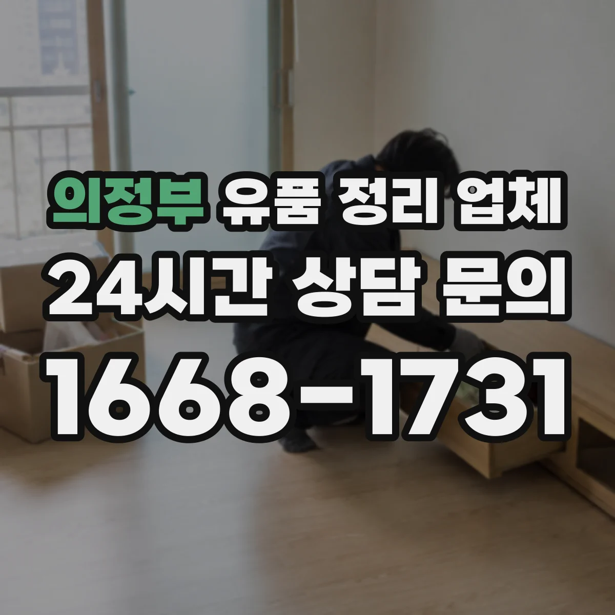 의정부 유품 정리 업체 가족 동행 기준 귀중품 확인 인수 진행