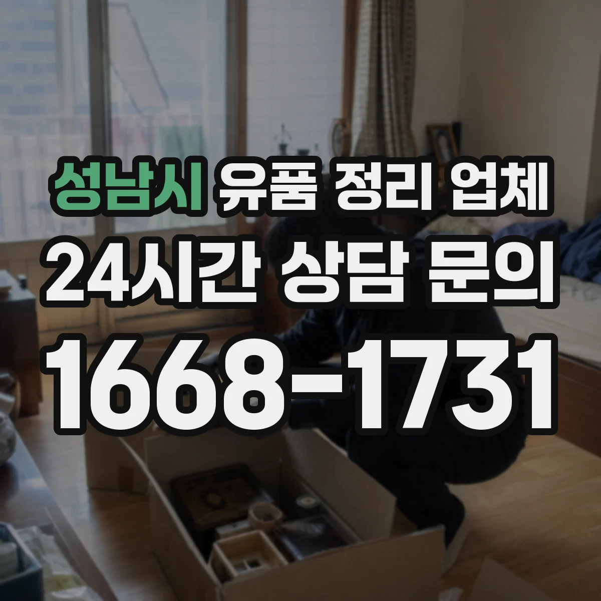 성남시 유품 정리 업체 거래 증빙용 문서 발급 기준 및 확인 방법