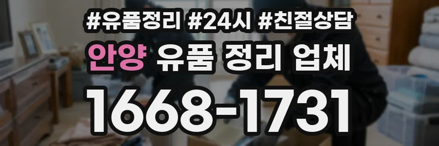 안양 유품 정리 업체