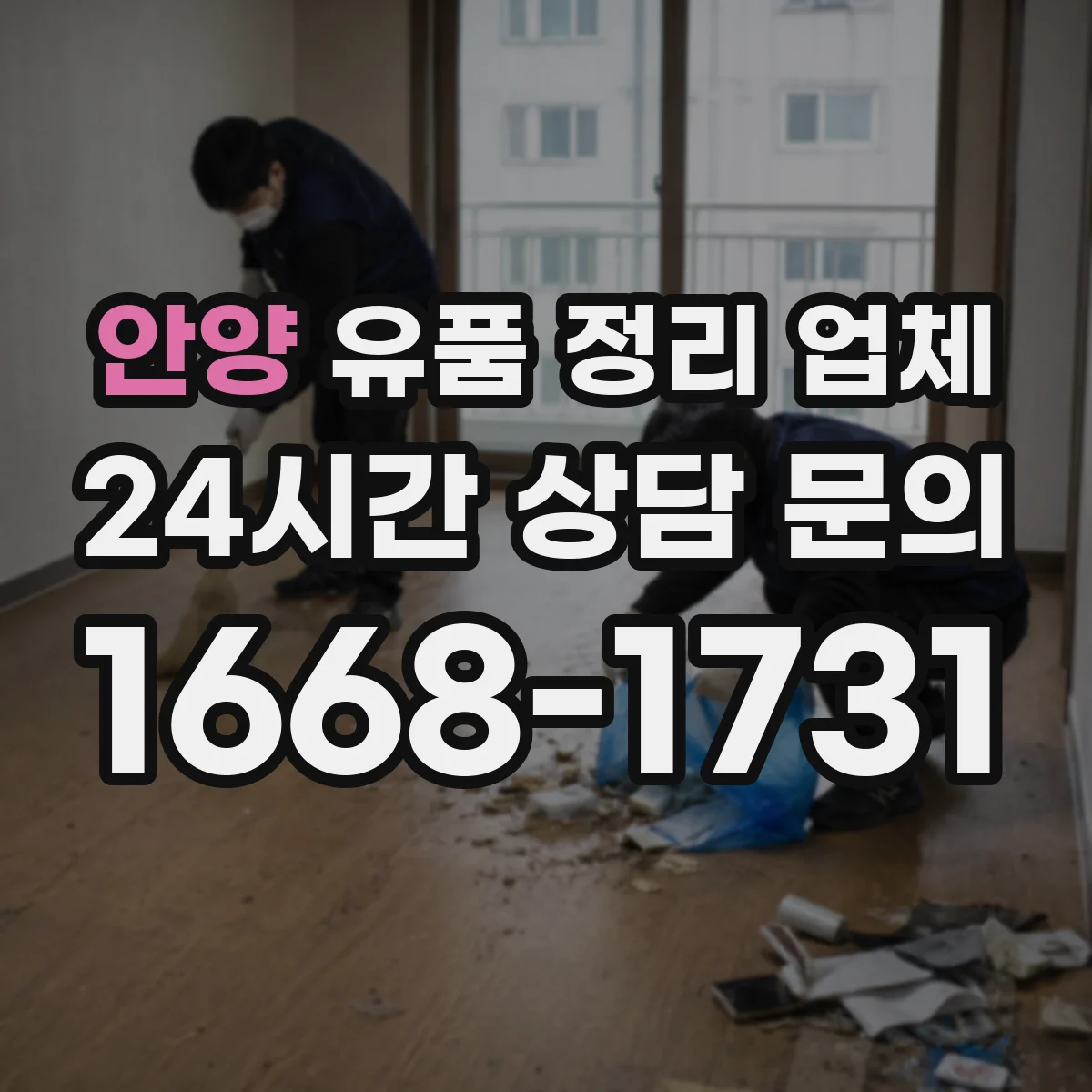 안양 유품 정리 업체
