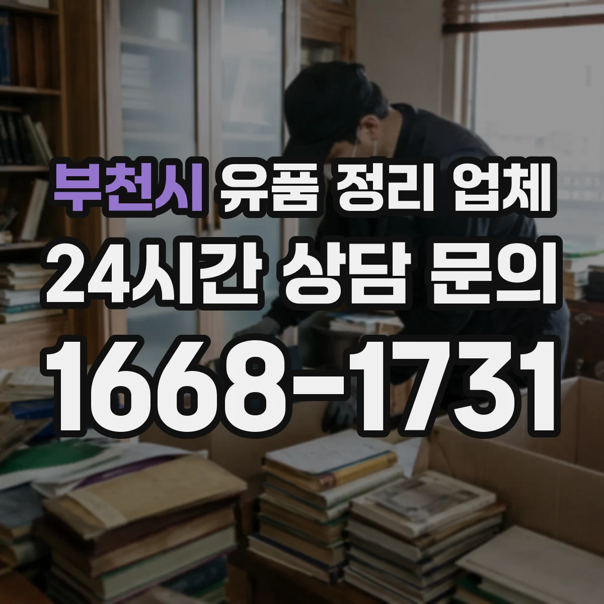 부천시 유품 정리 업체 영수증·인수확인 문서 발급 기준과 필요서류