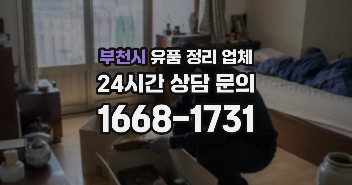 부천시 유품 정리 업체