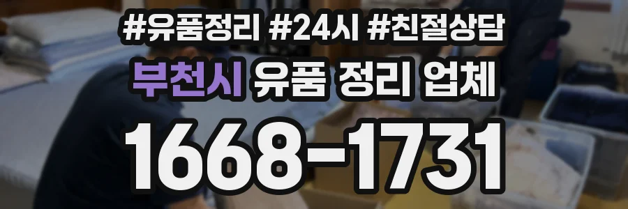 부천시 유품 정리 업체
